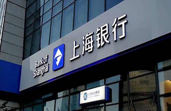 上海银行信用贷款利率怎么办理?
