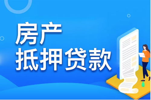 上海房产抵押贷款流程有哪些？还需注意的事项有哪些？